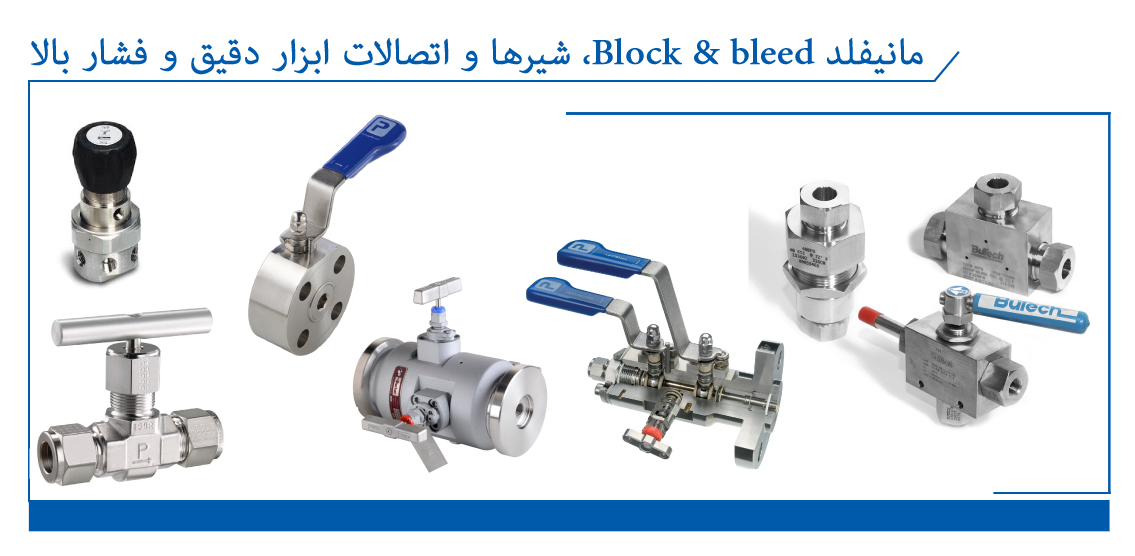 مانیفلد block&bleed, شیرها و اتصالات ابزار دقیق و فشار بالا||||27||||تامین، ساخت، خدمات