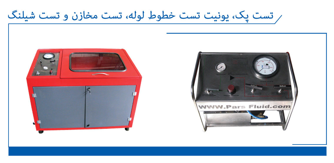 تست پک, یونیت تست خطوط لوله, تست مخازن و تست شیلنگ||||19||||تامین، ساخت، خدمات