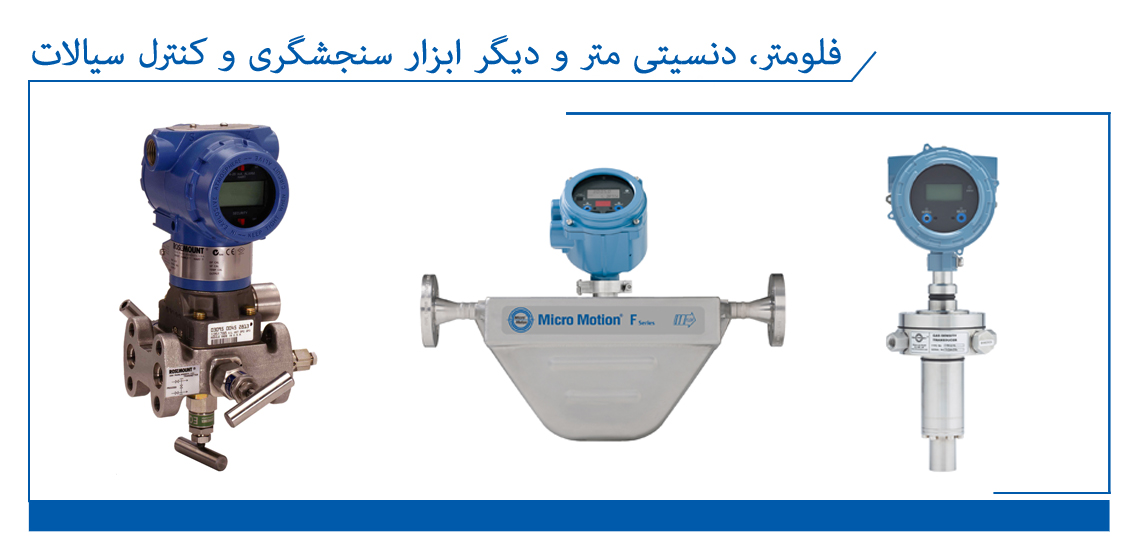 فلومتر, دنسیتی متر و دیگر ابزار سنجشگری و کنترل سیالات||||25||||تامین، ساخت، خدمات