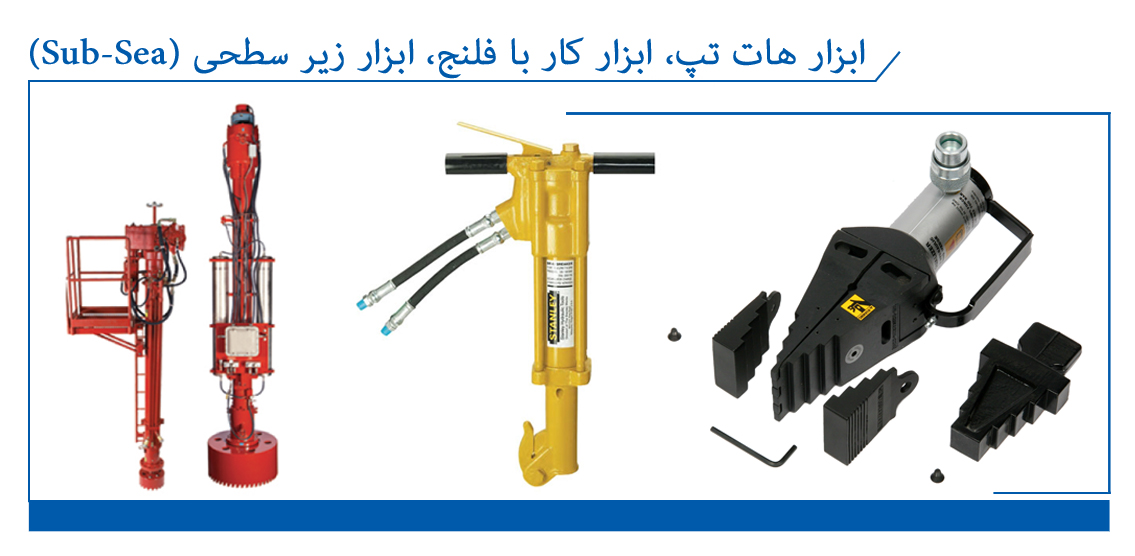 ابزار هات تپ, ابزار کار با فلنج, ابزار زیر سطحی (Sub-Sea)||||21||||تامین، ساخت، خدمات